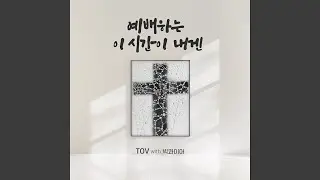 예배하는 이 시간이 내겐 In Worship, I Find My Joy