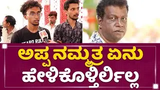 Mohan Juneja Sons : ಅಪ್ಪ ನಮ್ಮ ಹತ್ರ ಏನು ಹೇಳ್ಕೊಳ್ತಿರ್ಲಿಲ್ಲ | Mohan Juneja No More | NewsFirst Kannada