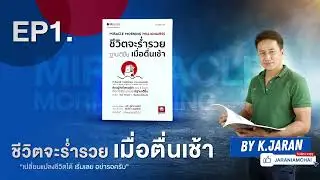 MIRACLE MORNING MILLIONAIRES ชีวิตจะรำ่รวย ฐานะดีขึ้น เมื่อตื่นเช้า EP.1 by จรัญ เอี่ยมชัย