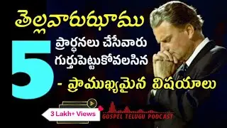 తెల్లవారుఝామున ప్రార్ధనచేసేవారు గుర్తుపెట్టుకోవలసిన 5 ప్రాముఖ్యమైన విషయాలు - Early Morning Prayer