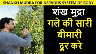 Shankh Mudra | शंख मुद्रा गले की सारी बीमारी दूर करे Cures Stammering Throat Problems Nervous System