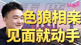 婚前同居话题让相亲现场秒变辩论赛！彩礼只要八千的女嘉宾竟接受租房结婚？|凡人有喜20260111|综艺|街头|情感|恋爱|婚姻|单身