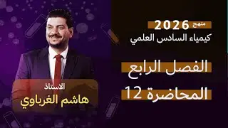 الفصل الرابع  درس 12 الأستاذ هاشم الغرباوي منهج 2026