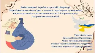 Українська література.8 клас. Доба козацької України в сучасній літературі