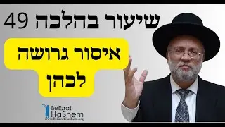 איסור גרושה לכהן  - שיעור בהלכה 49 - הרב יוסף חיים מזרחי