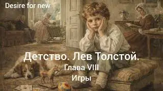 Детство. Лев Толстой. Глава VIII. Игры  #толстой #литература #рассказ
