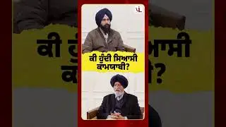 ⁠ਕੀ ਹੁੰਦੀ ਸਿਆਸੀ ਕਾਮਯਾਬੀ ? #iqbalsinghjhundan #manpreetsinghayali #akalidal  #sukhbirsinghbadal