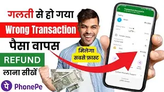 phone pe se galat paise transfer ho jaye to kya kare | phone pe wrong transaction refund