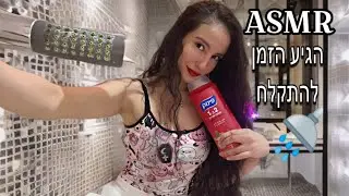 רולפליי בית מרחץ מפנק! 🛀💦(עם חפיפה ושכבות צליל) ASMR Hebrew The Most Relaxing Shower