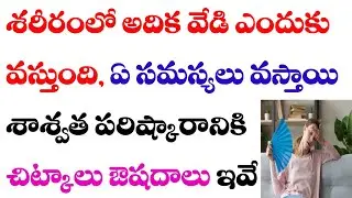 శరీరంలో అదిక వేడిని శాశ్వతంగా తగ్గించే అద్బుత చిట్కాలు ఔషదాలు | body over heat remedy