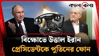 উ'ত্তে'জনা প্রশমনে ইরানের প্রেসিডেন্টকে যে পরামর্শ দিলেন পুতিন | Iran President | Putin | Kalbela