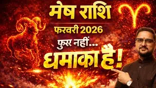 Mesh Rashi February 2026 | फुर्र नहीं&hellip; धमाका है | Career, Paisa, Relationship, Health | मेष राशि