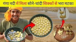 गंगा नदी के बालू में मिले लाखों रुपये! 😱 💰Lakhs of rupees found in the sand of the Ganga River.