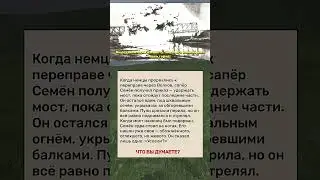 &laquo;Успели？&raquo;： Один сапёр против целой роты у волховского моста #вов #история #демилитаризация