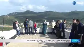 جيجل: المنار الكبير ... عين على التاريخ وأخرى على السياحة