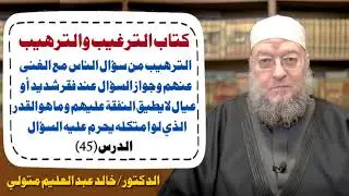 شرح الترغيب والترهيب (٤٥) الترهيب من سؤال الناس - وما هو القدر الذي لو امتلكه يحرم عليه السؤال