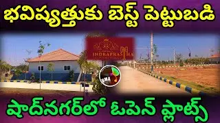 Hmda open plots in Shadnagar town #indraprastha #vinfra | open plots in hyderabad