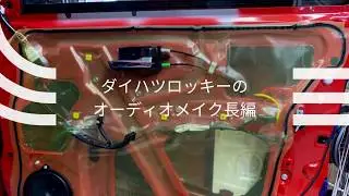 ダイハツロッキーのオーディオメイクの長編仕様！