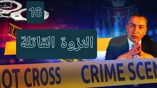 الحلقة 16 شكون لي اغتاصبها وشنو هيا الخطة لي دار واش اعترف بالرديلة ولا بغات تنزل عليه الباطل