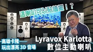 高雄卡隆玩出漂亮 3D 音場－ Lyravox Karlotta 數位主動喇叭