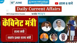 10 June | Daily Current Affairs | Cabinet minister 2024 lok shabha | modi 3.0 | Modi cabinet 2024