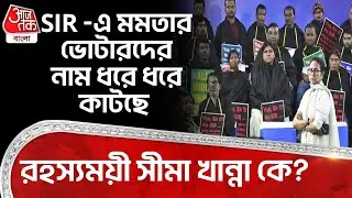 SIR এ মমতার Voter দের নাম ধরে ধরে কাটছে রহস্যময়ী Seema Khanna কে? | Mamata Banerjee | TMC | BJP |PN