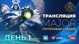 MLBB CIS MAJOR | Групповой этап (Группа А) | Комментируют KDH 440, Wonderbelka и Liveforsurf