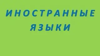 Заработок в интернете - Полиглот  Polyglot