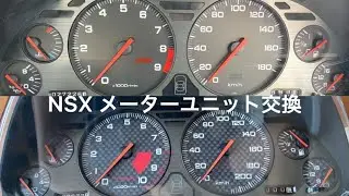 NSXメーターユニット交換