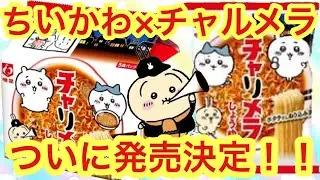 【ちいかわ】チャリメラがついに発売決定！！大人気の明星チャルメラとちいかわが夢のコラボ！！