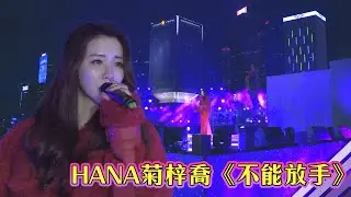 2021在一起 | HANA菊梓喬《不能放手》
