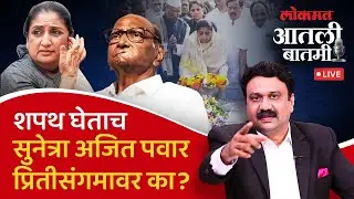 #आतली_बातमी Live: सुनेत्रा पवारांसमोर राष्ट्रवादी पक्षावर नियंत्रण मिळवण्याचं आव्हान? NCP Merger