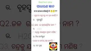 Here you will find general knowledge, # odisha quiz,all gk concepts,# ossc exam,# osssc exam# GK