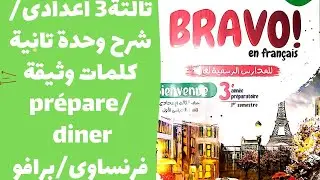 درس9|تالتة اعدادى|شرح وحدة تانية كلمات وثيقة|برافو|فرنساوى|prepare un diner