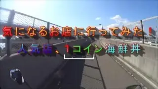 Motovlog2016#28気になるお店に行ってみた！１コイン海鮮丼