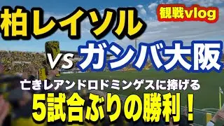 【柏レイソルvsガンバ大阪】レアンドロドミンゲスに捧ぐ “聖地 日立台での勝利“〜J1リーグ第9節〜