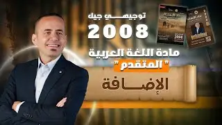 مراجعة لقاعدة الإضافة بسهولة 👌🏻| مادة العربي المتقدم - توجيهي 2008 : الاستاذ معن الدقامسة 🔥