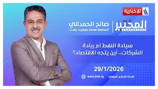 سيادة النفط أم ريادة الشركات.. أين يتجه الاقتصاد؟ | المختبر مع صالح الحمداني
