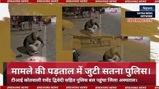 SATNA NEWS सतना रीवा रोड में जानलेवा हमला, मौके पर हवाई फायर, मामले की पड़ताल में जुटी  पुलिस।  