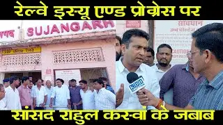 रेल्वे स्टेशन पहुंचे MP राहुल कसवां नई ट्रेन, रेल समस्याओं, सुजानगढ़ सालासर नई रेल लाईन पे क्या बोले