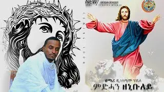NEW ERITREAN ORTHODOX MEZMUR (MDHAN ZENIBULEY) D TEAME HAYLE፡ምድሓን ዘኒቡለይ ብ ዘማሪ ድ.ጠዓመ ሃይለ 2022ዓ.ም