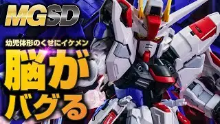 【ガンプラ】幼児体形のくせにイケメンなMGSDフリーダムガンダムが新しすぎる【Gunpla review】