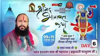LIVE 🔴 DAY 6 || श्रीमद भागवत कथा || महंत हरभजन दास जी महाराज ||  अन्ना चौराहा विमानपुरी कानपुर नगर