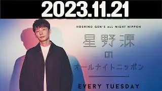 星野源のオールナイトニッポン  2023年11月21日