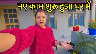फिर से घर में हुआ एक नया काम 😍@poojauttarakhandidailyvlog9419 
