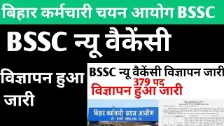 BSSC न्यू वैकेंसी विज्ञापन जारी 🛑379 पद ✅#bssc #bssc2025 #bsscexam #bsscnews #vacancy #bssc_exam 