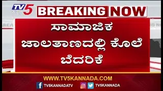 Mangaluru Police Register Suo Motu Case Over Instagram Threats | ಸಾಮಾಜಿಕ ಜಾಲತಾಣದಲ್ಲಿ ಕೊಲೆ ಬೆದರಿಕೆ