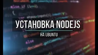 Самый простой способ установки NodeJS на Ubuntu