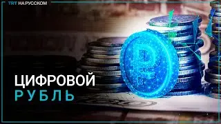 Для чего России цифровой рубль?