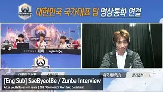 [Eng Sub] SaeByeolBe & Zunba interview | South Korea vs France | Overwatch World Cup 2017 Semifinal